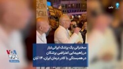 سخنرانی یک پزشک ایرانی‌تبار در راهپیمایی اعتراضی پزشکان در همبستگی با کادر درمان ایران، ۱۴ آبان