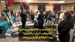 بزرگداشت صد و شانزدهمین سالروز مشروطیت ایران در کالیفرنیا؛ پریسا فرهادی گزارش می‌دهد