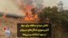 تلاش مردم منطقه برای مهار آتش‌سوزی جنگل‌های مریوان در نبود امکانات و نیروها