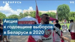 Протест солидарности с белорусской оппозицией 
