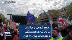 تجمع گروهی از ایرانیان ساکن کُلن در همبستگی با اعتراضات ایران، ۱۴ آبان