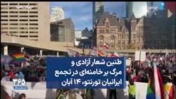 طنین شعار آزادی و مرگ بر خامنه‌ای در تجمع ایرانیان تورنتو، ۱۴ آبان