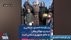 پدر فرشته احمدی: بدبختی و دربدری جوانان وطن به خاطر جمهوری اسلامی است