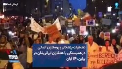 تظاهرات پزشکان و پرستاران آلمانی در همبستگی با همکاران ایرانی‌شان در برلین، ۱۴ آبان