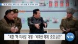 [VOA 뉴스] “북 핵 ‘비확산 체제’ 도전…미국·동맹 ‘핵 억지력’ 강화”