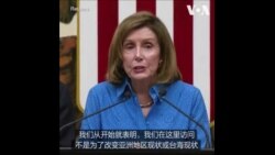 佩洛西：美国不允许中国孤立台湾