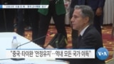 [VOA 뉴스] “‘긴장고조’ 도움 안 돼…‘중국 군사행동’ 경고”