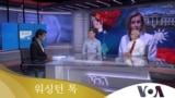  [워싱턴 톡] 미중갈등 촉발한 펠로시 타이완 방문…미국 '핵심 동맹' 한국 역할은?