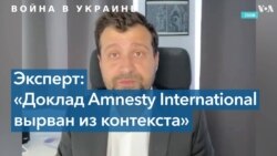 Эксперт о докладе Amnesty International, раскритикованном властями Украины 