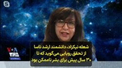 شعله نیکزاد، دانشمند ارشد ناسا از تحقق رویایی می‌گوید که تا ۳۰ سال پیش برای بشر ناممکن بود