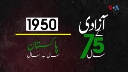 پاکستان: سال بہ سال | 1950
