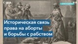 Право на аборт и его историческая связь с борьбой с рабством в США