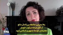 رها بحرینی: جامعه بین‌الملل مانع از تکرار چرخه سرکوب خونبار معترضان توسط جمهوری اسلامی شود