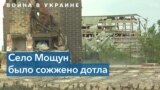 Мощун: история украинской деревни, пережившей российскую оккупацию 