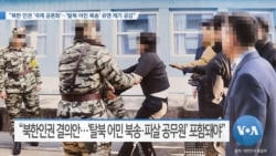 [VOA 뉴스] “북한 인권 ‘국제 공론화’…‘탈북 어민 북송’ 유엔 제기 공감”
