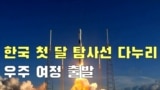 한국 첫 달 탐사선 '다누리' 발사 성공
