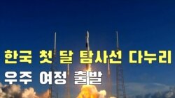 한국 첫 달 탐사선 '다누리' 발사 성공