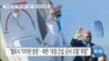 [VOA 뉴스] “타이완 주권 ‘북한 폄하’ 규탄…독재 중국과 달라”