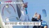 [VOA 뉴스] “타이완 주권 ‘북한 폄하’ 규탄…독재 중국과 달라”