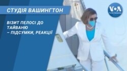 Студія Вашингтон. Візит Пелосі до Тайваню – підсумки, реакції