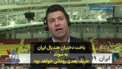 باخت دختران هندبال ایران به سوئد، حریف بعدی رومانی خواهد بود؛ علی عمادی گزارش می‌دهد