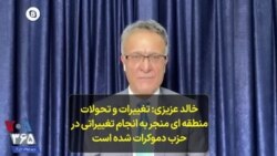 خالد عزیزی: تغییرات و تحولات منطقه‌ای منجر به انجام تغییراتی در حزب دموکرات شده است