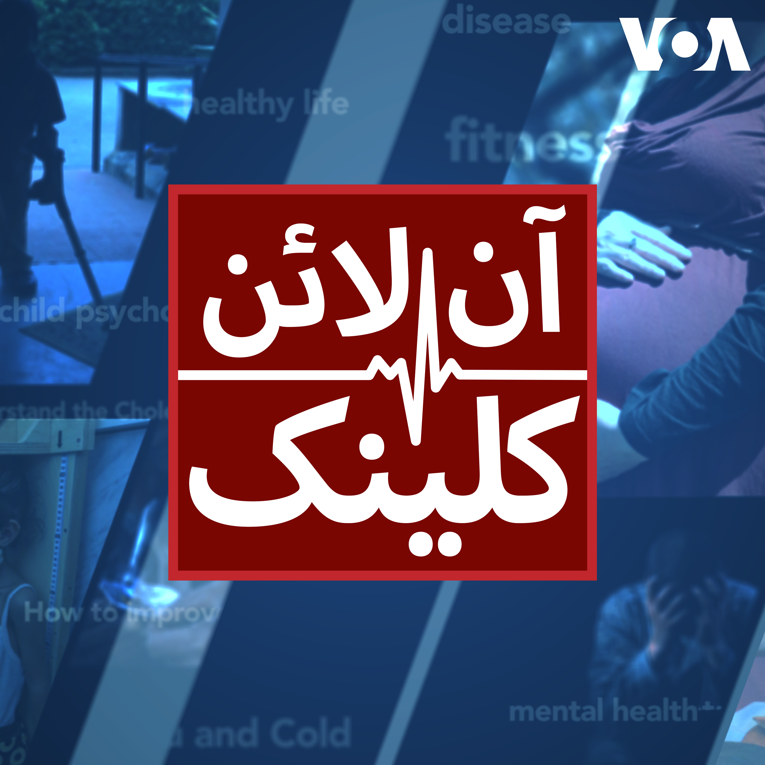 آن لائن کلینک - وائس آف امریکہ podcast artwork