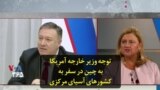 توجه وزیر خارجه آمریکا به چین در سفر به کشورهای آسیای مرکزی