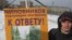 Участник митинга в защиту Фарфоровского кладбища. Санкт-Петербург, Россия. 24 февраля 2013 года