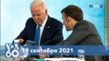 Новости США за минуту: беседа президентов