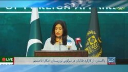 برنامۀشنبه خبری آشنا: انتقاد مکرر پاکستان از طالبان افغان در سرکوبی تروریستان