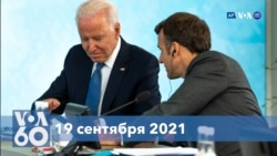 Новости США за минуту: беседа президентов