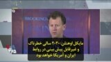 مایکل اوهنلن: ۲۰۲۰ سالی خطرناک و غیرقابل پیش بینی در روابط ایران و آمریکا خواهد بود