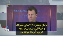 مایکل اوهنلن: ۲۰۲۰ سالی خطرناک و غیرقابل پیش بینی در روابط ایران و آمریکا خواهد بود