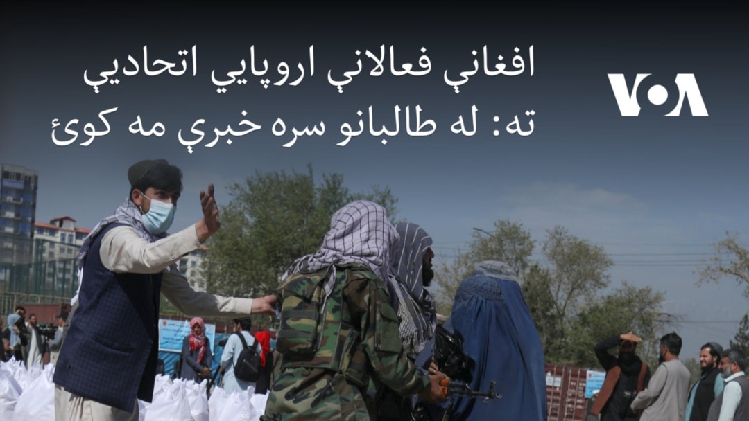 افغانې فعالانې اروپايي اتحادیې ته: له طالبانو سره خبرې مه کوئ