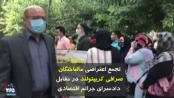 تجمع اعتراضی مالباختگان صرافی کریپتولند در مقابل دادسرای جرائم اقتصادی