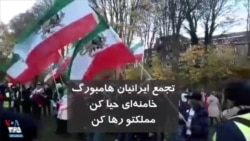 تجمع ایرانیان هامبورگ: خامنه‌ای حیا‌کن، مملکتو رها کن