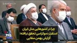 چرا در کشورهایی مثل ایران، استقرار دموکراسی تحقق نیافته؛ گزارش بهمن سقایی