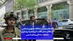 اعتراض ایرانیان مخالف جمهوری اسلامی در مقابل محل اقامت گروه همراه پزشکیان با وجود سختگیری‌های امنیتی