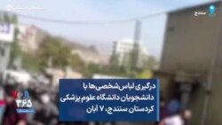 درگیری لباس‌شخصی‌ها با دانشجویان دانشگاه علوم‌ پزشکی کردستان سنندج، ۷ آبان