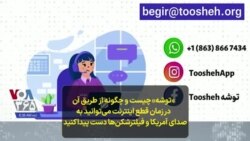 «توشه» چیست و چگونه از طریق آن در زمان قطع اینترنت می‌توانید به صدای آمریکا و فیلترشکن‌ها دست پیدا کنید