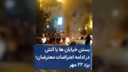 بستن خیابان ها با آتش در ادامه اعتراضات معترضان؛ یزد ۲۲ مهر