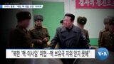 [VOA 뉴스] IAEA 총회…‘북한 핵 개발 규탄’ 이어져