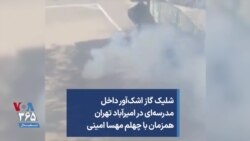 شلیک گاز اشک‌آور داخل مدرسه‌ای در امیرآباد تهران همزمان با چهلم مهسا امینی