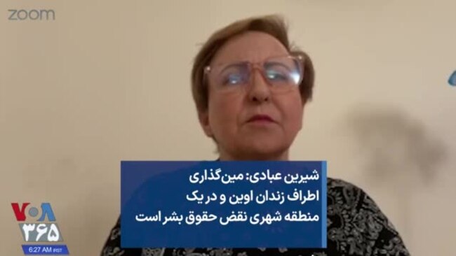 شیرین عبادی: مین‌گذاری اطراف زندان اوین و در یک منطقه شهری نقض حقوق بشر است