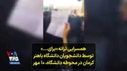 همسرایی ترانه «برای...» توسط دانشجویان دانشگاه باهنر کرمان در محوطه دانشگاه، ۱۰ مهر