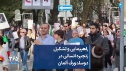 راهپیمایی و تشکیل زنجیره انسانی در دوسلدورف آلمان 