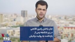 جان باختن رامین فاتحی در زیر شکنجه پس از بازداشت به روایت برادرش