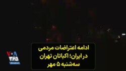 ادامه اعتراضات مردمی در ایران؛ اکباتان تهران سه‌شنبه ۵ مهر