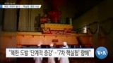 [VOA 뉴스] 북한 ‘IRBM 발사’…‘핵실험’ 향한 수순